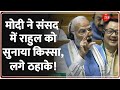 PM Modi Lok Sabha Speech: मोदी ने संसद में Rahul Gandhi को सुनाया किस्सा, लगे ठहाके! | Parliament