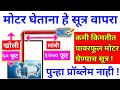 कमी किमतीत पावरफूल पाणबुडी मोटर घ्या या युक्तीने। मोटरचा हेड काय असतो।submersible pump head।panbudi
