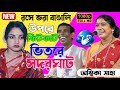রসে ভরা কবি উপরে ফিটফাট ভিতরে সদরঘাট [Ambika saha new kobigaan 2025]nari purush kobigaan।