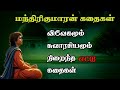 மந்திரிகுமாரன் கதைகள்/அரசர் கதைகள்/Arasar kadhaigal /TrendyTamili