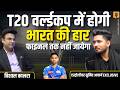 T20 world cup में भारत की हार? फाइनल तक नहीं जाएगा । Astrologer Sumit Acharya Exclusive Prediction