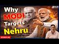 मोदी नेहरू को बार-बार निशाना क्यों बनाते हैं? | सत्य बनाम मिथक