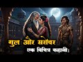 गुल और सरोवर का रहस्य | #video #ai #story