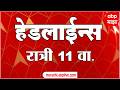 ABP Majha Headlines Today : 11 PM : एबीपी माझा हेडलाईन्स : 18 Feb 2026 : ABP Majha