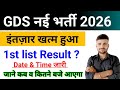 GDS 1st list Result 2026 Date \u0026 Time जारी 🎉 GDS Result 2026 l GDS 1st Merit list 2026
