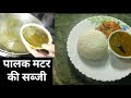 पालक मटर की ऐसी सब्जी खाते ही दिल खुश हो जाए| Palak Matar Recipe| Palak Matar Ki Sabji