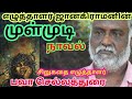 முள்முடி நாவல் எழுத்தாளர் ஜெயமோகனின் கதையை வாசித்துக் காட்டுபவர் சிறுகதை எழுத்தாளர் பவா செல்லத்துரை 