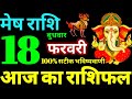 Mesh Rashi 18 February 2026 Aaj Ka Mesh Rashifal Mesh Rashifal 18 February 2026 Aries Horoscope