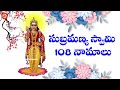 సుబ్రమణ్య స్వామి 108 నామాలు | Subramanya Swamy Ashtottaram in Telugu | 108 Names of Subramanya Swamy