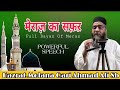 मेराज का सफ़र || Full Bayan of Meraz || Qari Ahmad Ali Sb || हमारे नबी ﷺ का मेराज़ का सफ़ऱ कैसा रहा