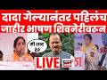 Sunetra Pawar LIVE | Ajit Pawar गेल्यानंतर शिवनेरीवरून सुनेत्रा पवारांचं पहिलंच जाहीर भाषण