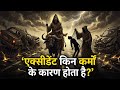 एक्सीडेंट का सच, जो कोई नहीं बताता ll #garudpuran  #afterdeath  #souljourney  #hinduscriptures  