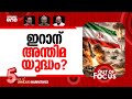 ഡീലാവുമോ യുദ്ധം? | US-Israel war on Iran: Day 27 | Out Of Focus