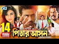 Pitar Ashon | পিতার আসন | Shakib Khan | Apu Biswas | Dipjol | Nipun | Razzak | Bangla Movie