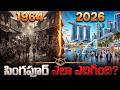సింగపూర్ ఆర్థిక వ్యవస్థగా ఎలా మారింది? The Unbelievable Evolution of Singapore