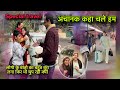Special travel/अचानक कहा चले हम?घर सुना होगया😔कौन रोने लगा हमारे जाने से?मुझपर ऐसे इल्जाम क्यो लगाया