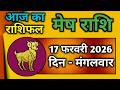 मेष राशि 17 फरवरी 2026 | Mesh Rashi 17 February 2026 | Aaj Ka Mesh Rashifal