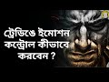 How to Control Emotions In Trading Audiobook In Bengali | share market basics