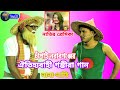 চাঁপাইনবাবগঞ্জের ঐতিহ্যবাহী গম্ভীরা বাংলাদেশের সেরা নানা,নাতি
