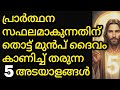 പ്രാർത്ഥന സഫലമാകുന്നതിന് തൊട്ട് മുൻപ് ദൈവം കാണിച്ച് തരുന്ന 5 അടയാളങ്ങൾ
