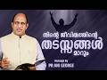 നിന്റെ ജീവിതത്തിന്റെ തടസ്സങ്ങൾ മാറും | Sermon by Pastor Ani George | Jesus Voice Ministries