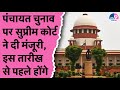 Rajasthan में Supreme Court ने पंचायत परिसीमन को दी मंजूरी, कहा- 15 अप्रैल तक पूरा करें चुनाव