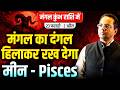 मीन राशि 23 फरवरी से 2 अप्रैल 2026 | मंगल का दंगल हिला कर रख देगा | Mars Transit Aquarius | #pisces
