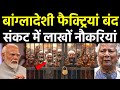 बांग्लादेशी फैक्ट्रियां बंद | 😱 कपड़ों के लिए तरसा बांग्लादेश | Bangladesh Garment Industry Crisis