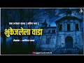 भुकेजलेला वाडा - थरारक भयकथा | अंतिम भाग | Marathi Horror Story |Marathi Bhaykatha|StorytellerAmruta