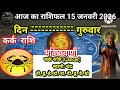 राशिफल 15 जनवरी 2026 आज  की भविष्यवाणी | aaj Ka rashifal today #आजकाराशिफल #astrology