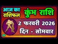 कुंभ राशि 2 फरवरी  2026 | Kumbh Rashi 2 February 2026 | Aaj Ka Kumbh Rashifal |#AquariusHoroscope