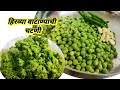 चविष्ट हिरव्या वाटाण्याची चटणी।वाटाण्याची चटणी ।Hirvya Vatanyachi Chutney।Vatanyachi Chutney Recipe।