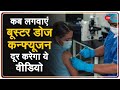 Booster Dose Explainer : Corona वैक्सीन के बाद Booster Dose की पूरी ABCD | Covid -19 | Hindi News