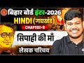 सिपाही की माँ | Hindi Class 12 Chapter 8 | 12th Hindi gadhykhand Sipahi Ki Maa (लेखक परिचय) |