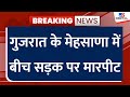 Gujarat के Mehsana में बीच सड़क पर मारपीट, मजदूरों और मालिक के बीच झड़प