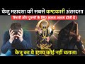 केतु महादशा की सबसे कष्टकारी अंतरदशा ! केतु का ये सीक्रेट कोई नहीं बताता | Ketu Mahadasha's Secret