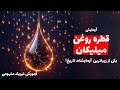 یکی از زیباترین و خلاقانه‌ترین آزمایشات تاریخ فیزیک: آزمایش قطره روغن میلیکان