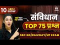 SAMVIDHAN (संविधान) INDIAN CONSTITUTION | 10 MIN SHOW MY NAMU MAM | SSC GD/ RAILWAY/ UP EXAM