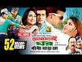 Bhalobaslei Ghor Badha Jay Na | ভালবাসলেই ঘর বাঁধা যায় না | Shakib Khan, Rumana \u0026 Apu Biswas