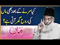 Mout Ke Baad Rooh Ghar Lautti Hai? Har Musalman Ko Yeh Maloom Hona Chahiye | Dr Israr Ahmad