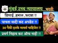 Mumbai highcourt cut off 2026 I मुंबई उच्च न्यायालय कट ऑफ Safe Zone एवढा |