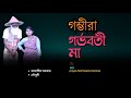 গম্ভীরা গান। গর্ভবতী মা। Gorbhoboti Ma। নানা ও নাতনীর গম্ভীরা। জাহাঙ্গীর সরকার ও মৌসুমী। 2025। PFTI