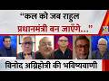 कल को जब राहुल प्रधानमंत्री बन जाएँगे तो BJP वाले मीडिया से शिकायत करेंगे: Vinod Agnihotri