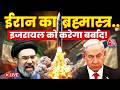 Israel US Iran Conflict LIVE Updates:  ईरान और इजरायल-अमेरिका के बीच ताबड़तोड़ हमले जारी | Aaj Tak
