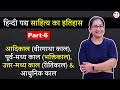 L-6, हिन्दी पद्य साहित्य का इतिहास || आदिकाल (वीरगाथा काल), भक्तिकाल, (रीतिकाल) \u0026 आधुनिक काल
