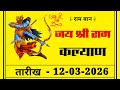 Dina Bhavishya 12 March 2026 Daily Horoscope Zodiac sign|LuckyNum.bertoday|#dinabhavishyarashi