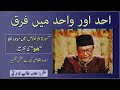 Wahid aur Ahad Mein Farq | Khaliq Kaun? | Sura Ikhlas | Allama Talib Jauhari | فھم القران