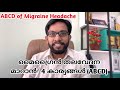 Migraine Malayalam | ABCD of Migraine | തലവേദന മാറാൻ 4 കാര്യങ്ങൾ