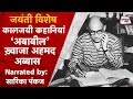 जयंती विशेषः Khwaja Ahmad Abbas की कहानी 'अबाबील' | कालजयी कहानियां | Sarika Pankaj | Sahitya Tak