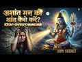 How to calm a restless mind? 🧘‍♂️ | When the mind is restless, listen to this | Shiv Updesh | Mah...